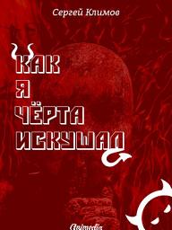 Icon image Как я чёрта искушал - Юмористическая фантастика, фэнтези-роман