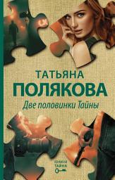 Icon image Две половинки Тайны