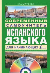 Icon image Современный самоучитель испанского языка для начинающих