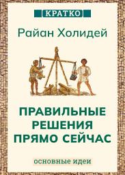 Icon image Правильные решения прямо сейчас. Райан Холидей. Кратко