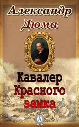 Icon image Кавалер Красного замка