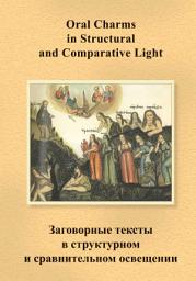 Icon image Заговорные тексты в структурном и сравнительном освещении / Oral Charms in Structural and Comparative Light