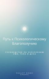 Icon image Путь к Психологическому Благополучию: Руководство по Укреплению Ума, Тела и Духа