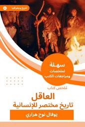 Icon image ملخص كتاب العاقل تاريخ مختصر للإنسانية