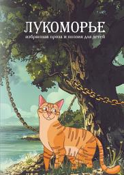 Icon image Лукоморье