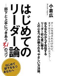 Icon image はじめてのリーダー論　—部下と上手につきあう31のコツ