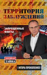 Icon image Территория заблуждений. Запрещенные факты