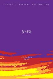 Icon image 첫사랑: 고전 문학, 시간을 넘어
