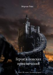 Icon image Герои в поисках приключений (Книга №1 серии «КОЛЬЦО ЧАРОДЕЯ»)