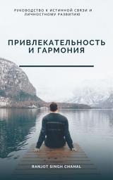 Icon image Привлекательность и Гармония: Руководство к Истинной Связи и Личностному Развитию