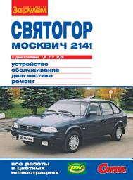 Icon image «Москвич-2141», «Святогор» с двигателями 1,6; 1,7 и 2,0i. Устройство, обслуживание, диагностика, ремонт. Иллюстрированное руководство