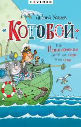 Icon image «Котобой», или Приключения котов на море и на суше
