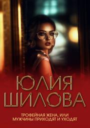 Icon image Трофейная жена, или Мужчины приходят и уходят