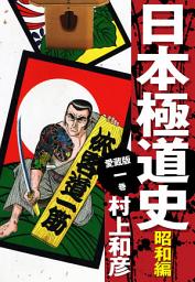 Icon image 愛蔵版　日本極道史　昭和編　