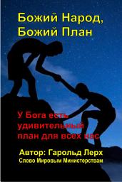 Icon image Божий Народ, Божий План: Почему мы должны верить, что Библия истинна? (GP-Rus)