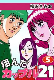 Icon image 翔んだカップル２１