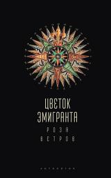 Icon image Цветок эмигранта. Роза ветров. Антология