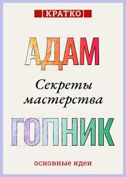 Icon image Секреты мастерства. Адам Гопник. Кратко