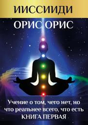 Icon image Учение о том, чего нет, но что реальней всего, что есть. Книга 1