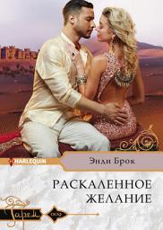 Icon image Раскаленное желание