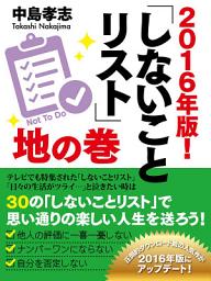 Icon image 2016年版！　しないことリスト　地の巻