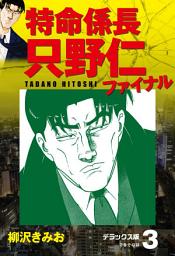 Icon image 特命係長 只野仁ファイナル　デラックス版