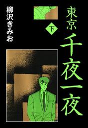 Icon image 東京千夜一夜