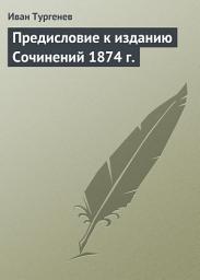 Icon image Предисловие к изданию Сочинений 1874 г.