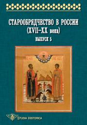 Icon image Старообрядчество в России (XVII—XX века). Выпуск 5