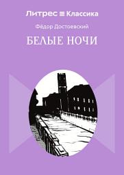 Icon image Белые ночи