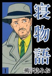 Icon image 寝物語