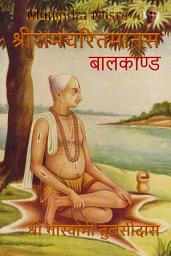Icon image बालकाण्ड - Baalkand: श्रीरामचरितमानस - Ramcharitramanas