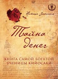 Icon image Тайна денег. Книга самой богатой ученицы Кийосаки