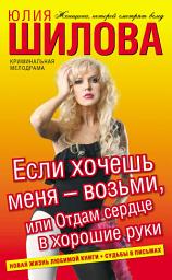 Icon image Если хочешь меня – возьми, или Отдам сердце в хорошие руки