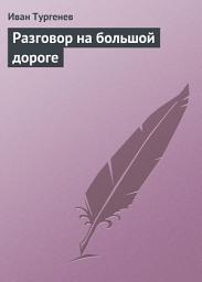 Icon image Разговор на большой дороге