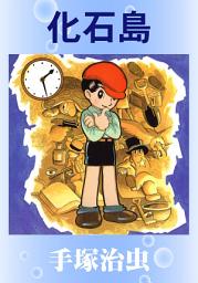 Icon image 化石島