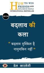 Icon image ????? ?? ???/ Badalaav Ki Kala: ????? ??????? ??, ???????? ???? Art of Change: Embrace change for personal and collective progress. Dale Carnegie Best book for Super Success