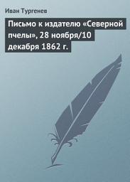Icon image Письмо к издателю «Северной пчелы», 28 ноября/10 декабря 1862 г.
