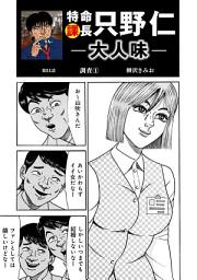 Icon image 特命課長 只野仁　大人味
