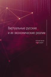 Icon image Виртуальные русские и их экономические реалии