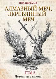 Icon image Алмазный Меч, Деревянный Меч. Том 2: Том 2