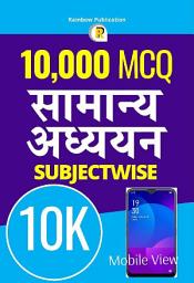 Icon image 10000 MCQ - General Studies Previous Paper (Samanya Adhyayan) Based Question Bank for UPSC & State PSC in Hindi