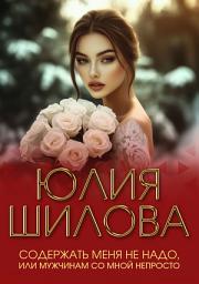 Icon image Содержать меня не надо, или Мужчинам со мной непросто