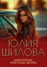 Icon image Дитя порока, или Я буду мстить