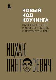 Icon image Новый код коучинга. Как помочь себе и другим ставить и достигать цели