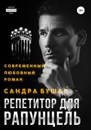 Icon image Репетитор для Рапунцель