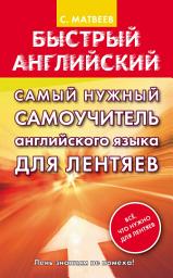 Icon image Самый нужный самоучитель английского языка для лентяев