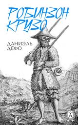 Icon image Робинзон Крузо. Иллюстрированное издание