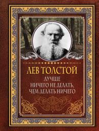 Icon image Лучше ничего не делать, чем делать ничего