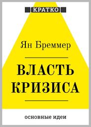 Icon image Власть кризиса. Как глобальные угрозы меняют мир. Ян Бреммер. Кратко